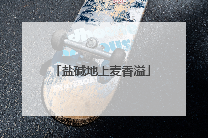 盐碱地上麦香溢