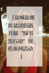 盐城盐都区盐渎街道开展“绿书签行动”宣传系列活动
