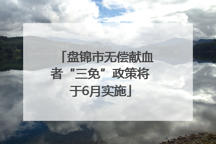 盘锦市无偿献血者“三免”政策将于6月实施