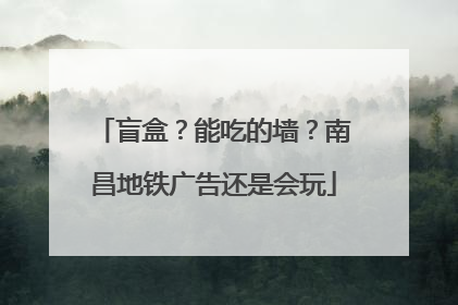 盲盒？能吃的墙？南昌地铁广告还是会玩
