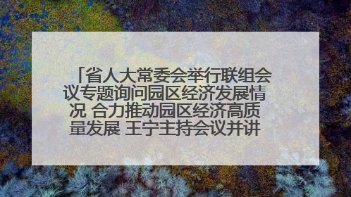 省人大常委会举行联组会议专题询问园区经济发展情况 合力推动园区经济高质量发展 王宁主持会议并讲话 王予波带队到会应询