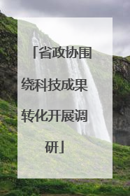 省政协围绕科技成果转化开展调研