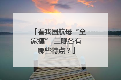 看我国航母“全家福” 三舰各有哪些特点？
