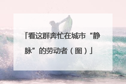 看这群奔忙在城市“静脉”的劳动者（图）