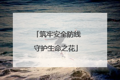 筑牢安全防线 守护生命之花
