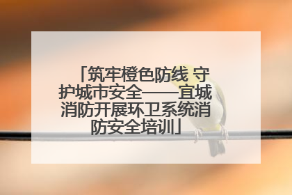 筑牢橙色防线 守护城市安全——宜城消防开展环卫系统消防安全培训