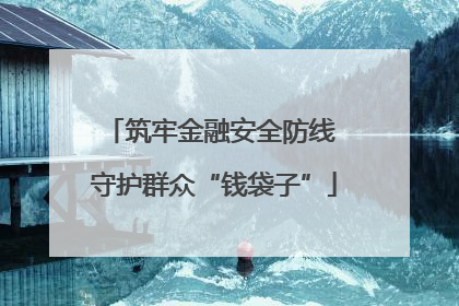 筑牢金融安全防线 守护群众“钱袋子”