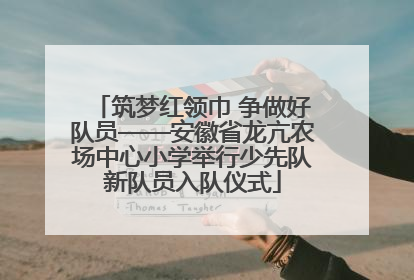 筑梦红领巾 争做好队员——安徽省龙亢农场中心小学举行少先队新队员入队仪式