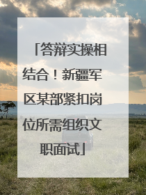 答辩实操相结合！新疆军区某部紧扣岗位所需组织文职面试