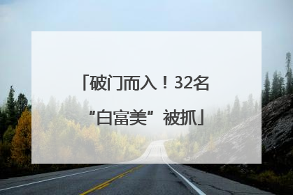 破门而入！32名“白富美”被抓