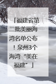 福建省第二批美丽海湾名单公布！泉州3个海湾“美在福建”