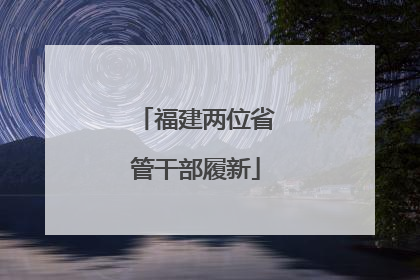 福建两位省管干部履新