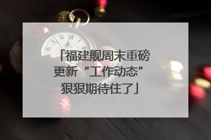 福建舰周末重磅更新“工作动态” 狠狠期待住了
