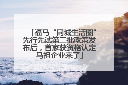 福马“同城生活圈”先行先试第二批政策发布后，首家获资格认定马祖企业来了