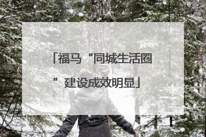福马“同城生活圈”建设成效明显