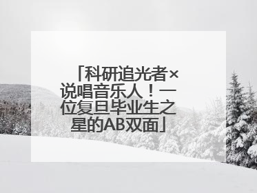 科研追光者×说唱音乐人！一位复旦毕业生之星的AB双面