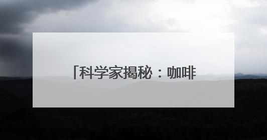 科学家揭秘：咖啡如何改变你的肠道“微生物王国”？