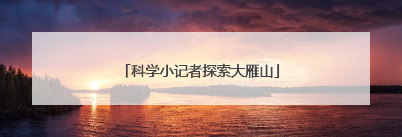 科学小记者探索大雁山