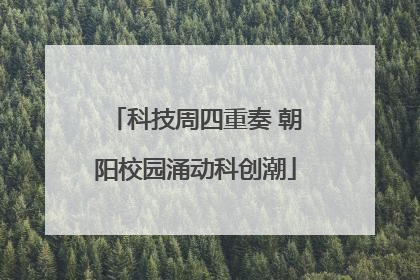 科技周四重奏 朝阳校园涌动科创潮