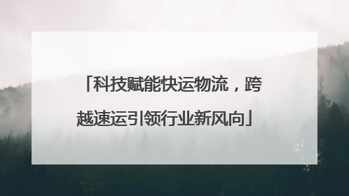 科技赋能快运物流，跨越速运引领行业新风向