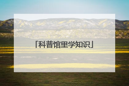 科普馆里学知识
