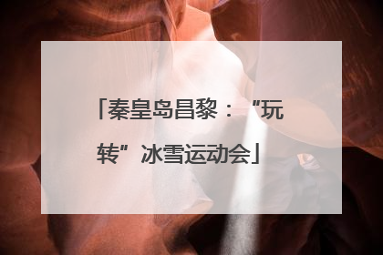 秦皇岛昌黎：“玩转”冰雪运动会