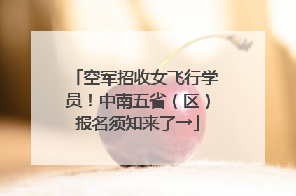 空军招收女飞行学员！中南五省（区）报名须知来了→