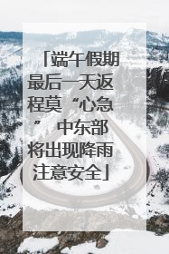 端午假期最后一天返程莫“心急” 中东部将出现降雨注意安全