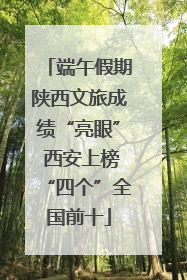端午假期陕西文旅成绩“亮眼” 西安上榜“四个”全国前十
