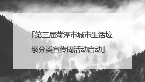 第三届菏泽市城市生活垃圾分类宣传周活动启动