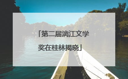第二届漓江文学奖在桂林揭晓