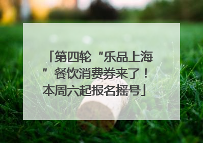 第四轮“乐品上海”餐饮消费券来了！本周六起报名摇号