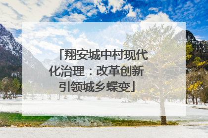 翔安城中村现代化治理：改革创新引领城乡蝶变
