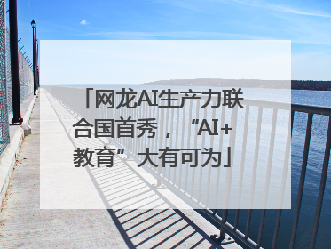 网龙AI生产力联合国首秀，“AI+教育”大有可为