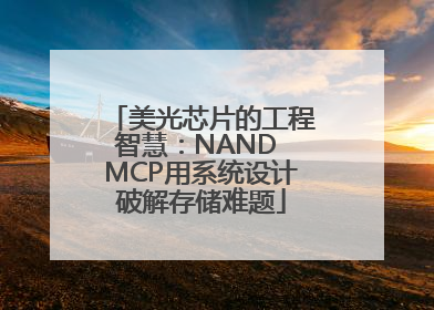 美光芯片的工程智慧：NAND MCP用系统设计破解存储难题
