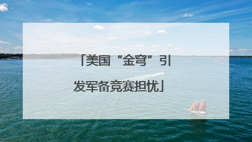 美国“金穹”引发军备竞赛担忧