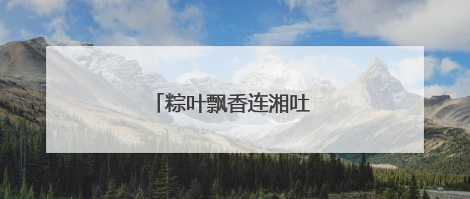 粽叶飘香连湘吐 石榴花开共此时