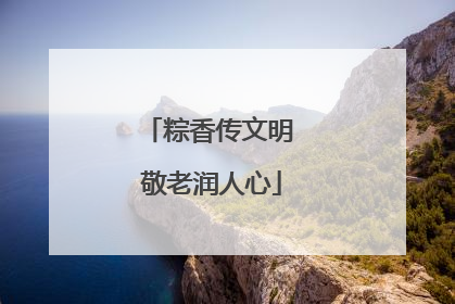 粽香传文明 敬老润人心