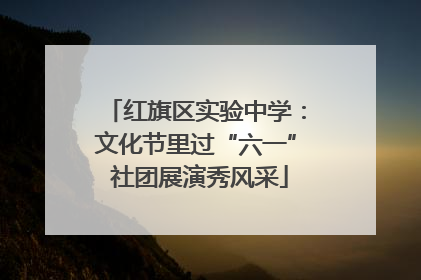 红旗区实验中学：文化节里过“六一” 社团展演秀风采