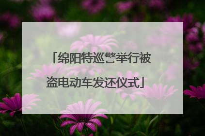 绵阳特巡警举行被盗电动车发还仪式