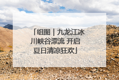 组图｜九龙江冰川峡谷漂流 开启夏日清凉狂欢