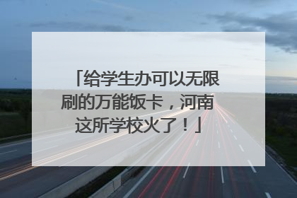 给学生办可以无限刷的万能饭卡，河南这所学校火了！