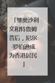 继奥沙利文和特鲁姆普后，尼尔·罗伯逊成为香港居民