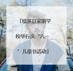 绩溪县家朋学校举行庆“六一”儿童节活动