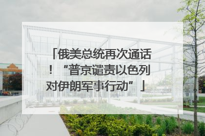 俄美总统再次通话！“普京谴责以色列对伊朗军事行动”