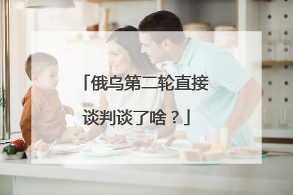 俄乌第二轮直接谈判谈了啥？