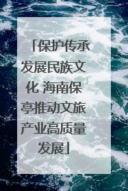 保护传承发展民族文化 海南保亭推动文旅产业高质量发展