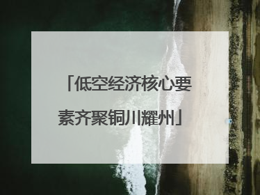 低空经济核心要素齐聚铜川耀州