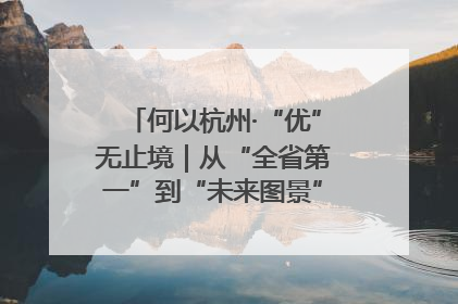 何以杭州·“优”无止境｜从“全省第一”到“未来图景” 余杭加速航行