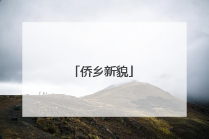 侨乡新貌